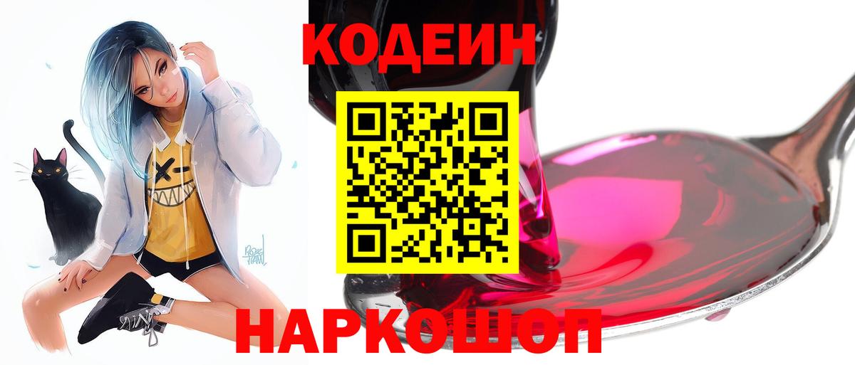 Кодеиновый сироп Lean напиток Lean (лин)  Вход с VPN  Кодеин Purple Drank  Лыткарино 